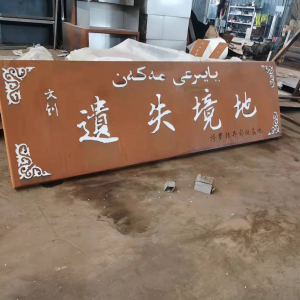 长汀耐候钢招牌